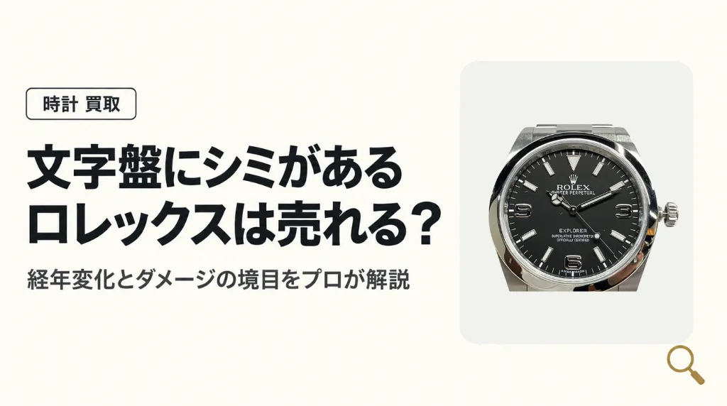 文字盤にシミがあるロレックスは売れる?経年変化とダメージの境目