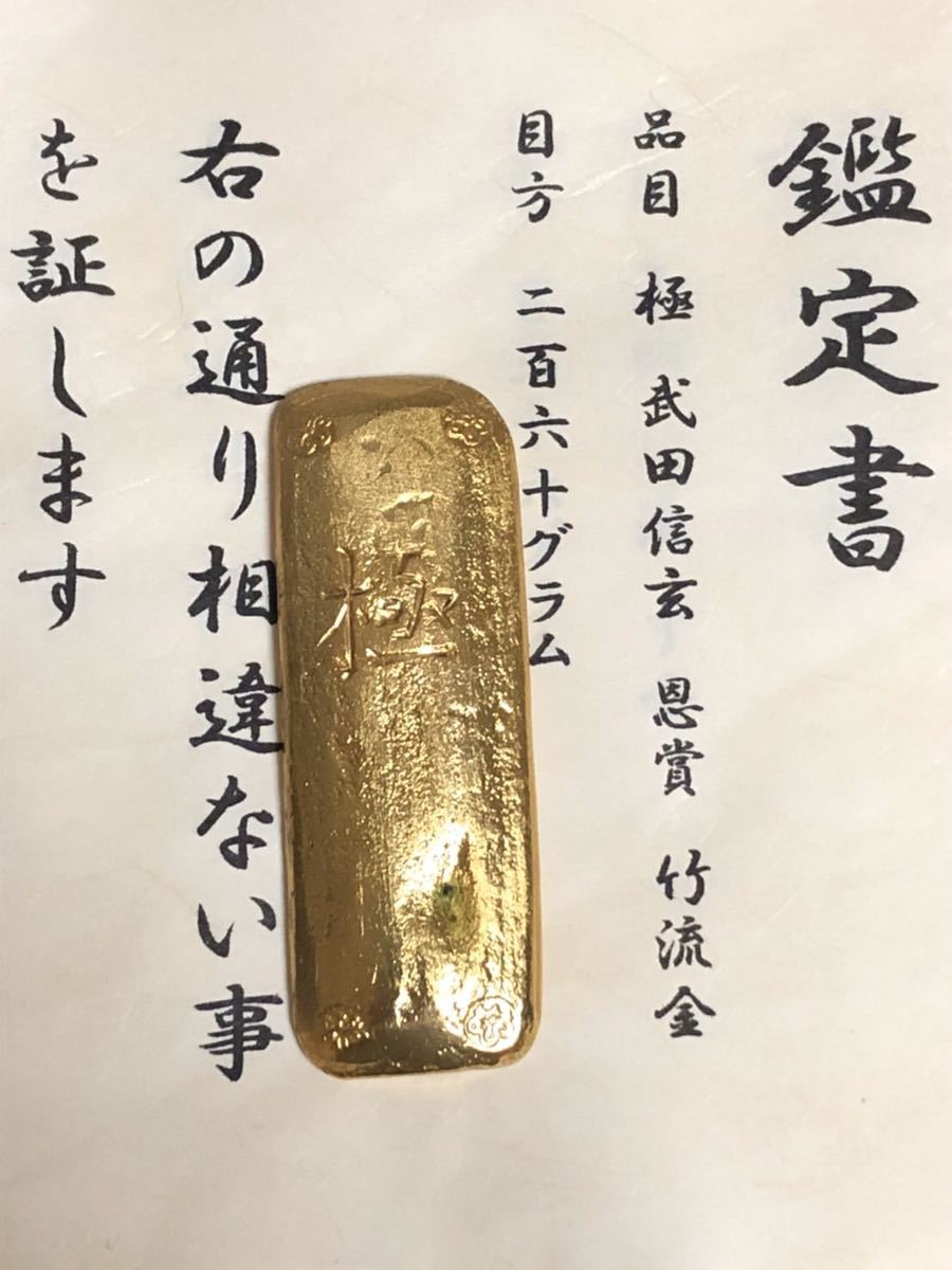 武田菱 竹流金 恩賞丁金 菊桐紋 刻印 インゴット 古銭
