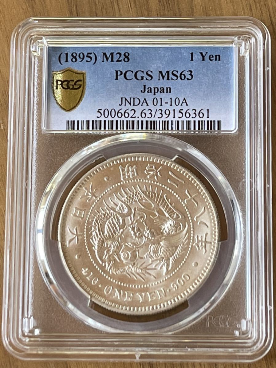 明治28年 一円銀貨 PCGS MS63