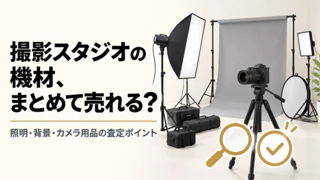 撮影スタジオの機材をまとめて売る方法｜照明・背景・カメラ用品の査定