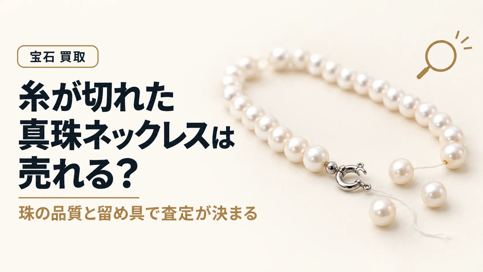糸が切れた真珠ネックレスは売れる?珠の品質と留め具の査定