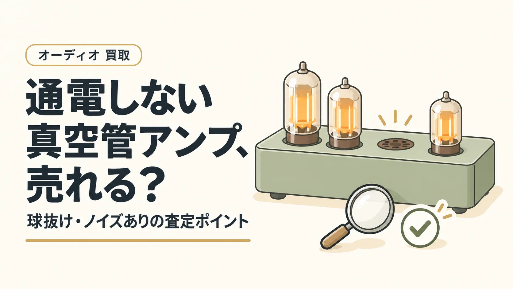 真空管アンプは通電しなくても売れる?球抜け・ノイズありの買取査定