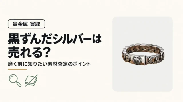 黒ずんだシルバーアクセサリーは売れる？磨く前に知りたい素材査定のポイント