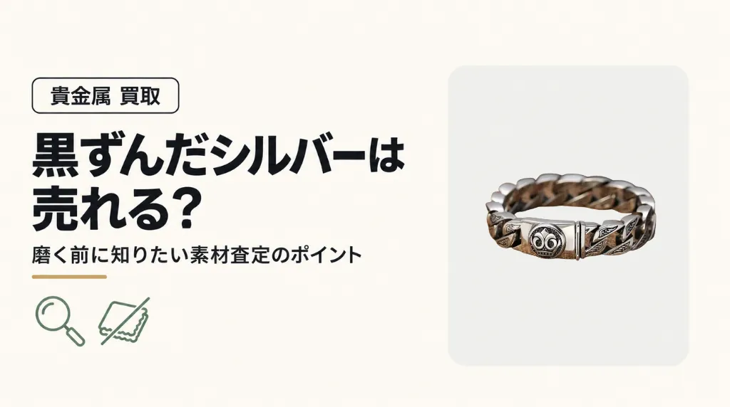 黒ずんだシルバーアクセサリーは売れる？磨く前に知りたい素材査定のポイント