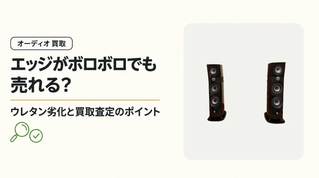 スピーカーのエッジがボロボロでも売れる?ウレタン劣化と買取査定のポイント