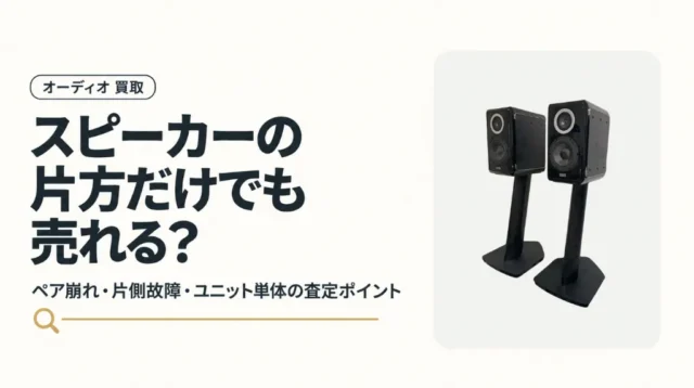 スピーカーの片方だけでも売れる？ペア崩れ・ユニット単体の買取査定