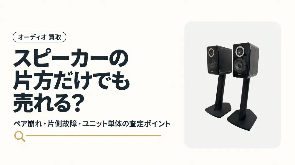 スピーカーの片方だけでも売れる?ペア崩れ・ユニット単体の買取査定