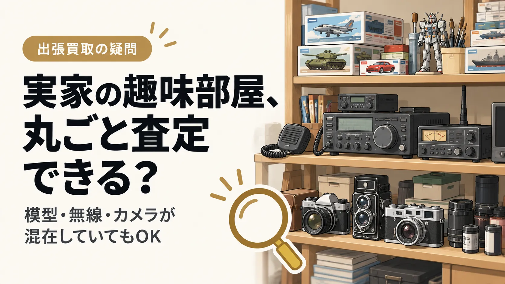 実家の趣味部屋を丸ごと査定してもらえる？模型・無線・カメラが混在する場合