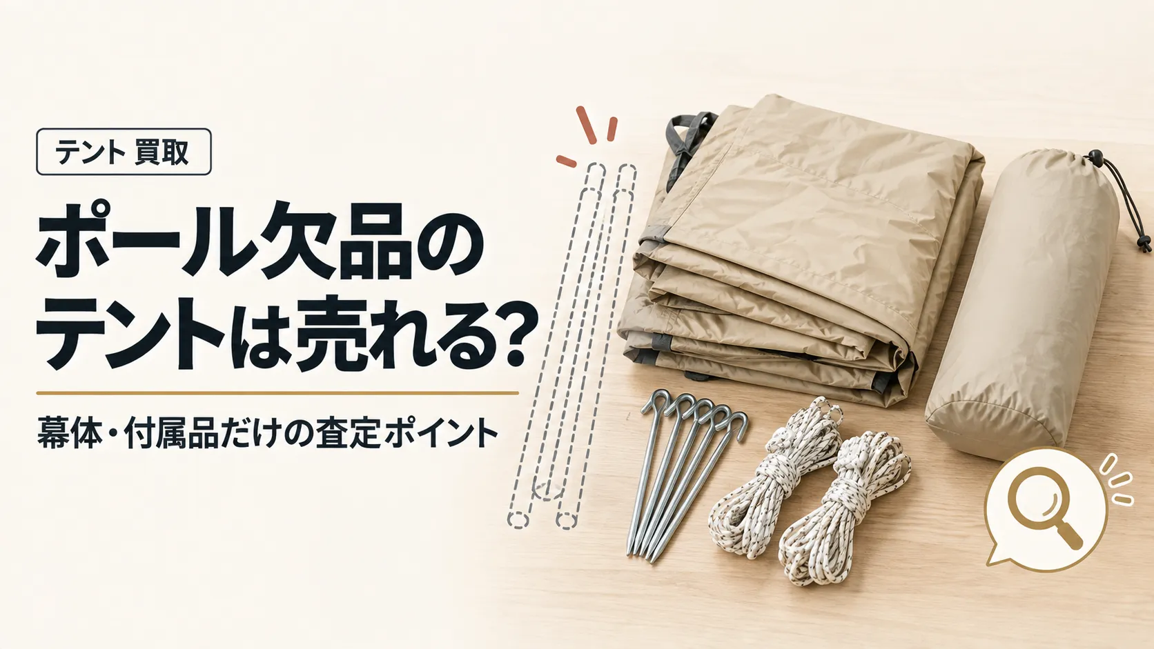 ポール欠品のテントは売れる？幕体・付属品だけの査定ポイント