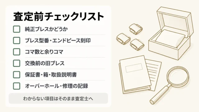 査定前に確認・用意しておきたいこと