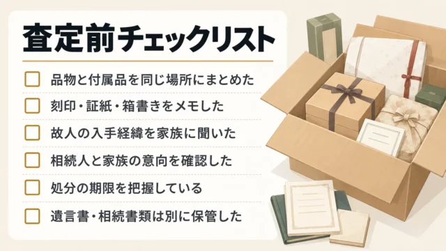 査定前に確認・準備しておくこと