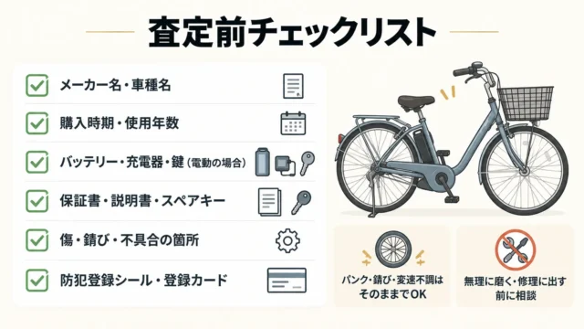 防犯登録以外に査定前に確認しておきたいこと
