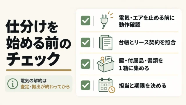 仕分けを始める前に確認しておくこと