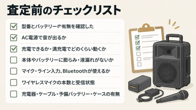 査定前に確認しておきたいチェックポイント