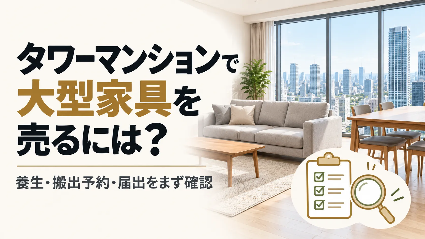 タワーマンションで大型家具を売るときの注意点|養生・搬出予約の確認