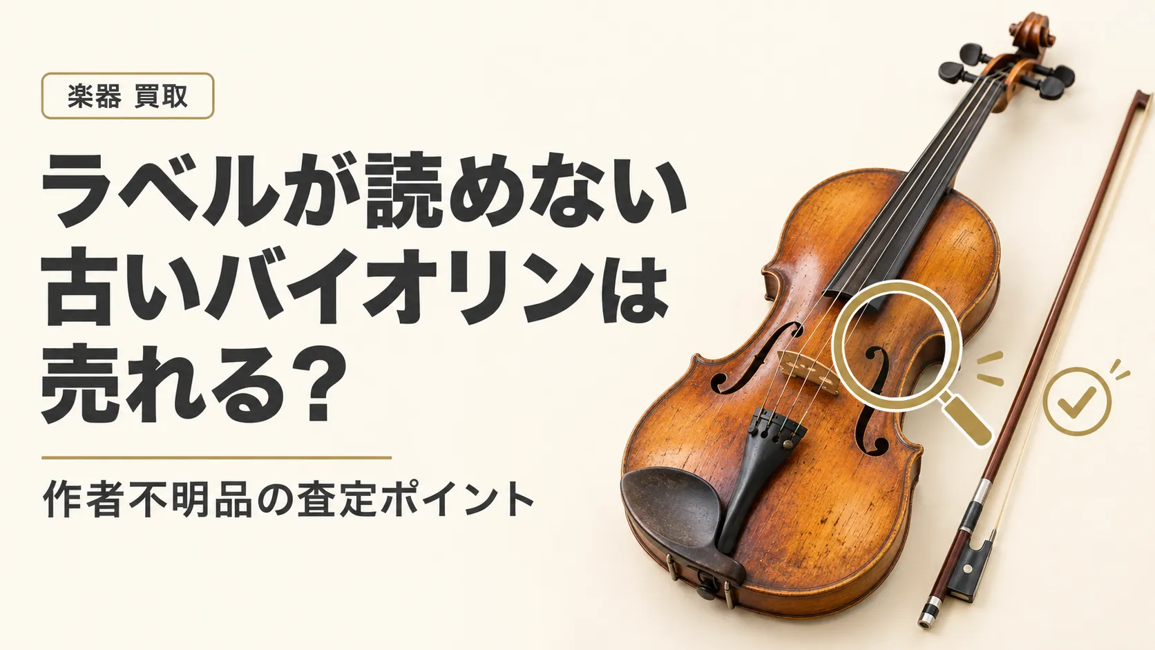 ラベルが読めない古いバイオリンは売れる？作者不明品の査定ポイント
